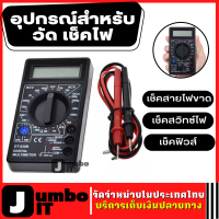 มัลติมิเตอร์แบบดิจิเตอร์ อุปกรณ์สำหรับวัด เช็คไฟ/อะไหล่อิเล็คทรอนิคส์ เครื่องวัดระยะ ปากกาทดสอบ มิเตอร์วัดไฟ เครื่องวัดดิจิตอล