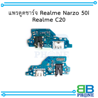 แพรตูดชาร์จ Realme Narzo 50i / Realme C20 อะไหล่มือถือ อะไหล่สายแพร