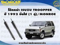 โช๊คหน้า ISUZU TROOPPER ปี 1992-1998(1 คู่)/MONROE ADVANTURE