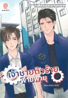 หนังสือ เจ้าชายตัวร้ายพ่ายพายุ ผู้แต่ง : ADALUCKY สำนักพิมพ์ : ปั้นรัก หนังสือนวนิยาย Yaoi (วาย)