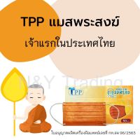 FAU พระสงฆ์ TPP Mask แมสสำหรับพระสงฆ์โดยเฉพาะ เจ้าแรกในประเทศไทย สีเดียวกับจีวร **สินค้าพร้อมส่ง จัดส่งสินค้าทุกวัน** ถวายพระ  สำหรับพระสงฆ์