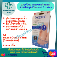 3M Nexcare Tegaderm เทกาเดิร์ม แผ่นเทปใสปิดแผลกันน้ำ A1 ฟิล์มปิดแผลกันน้ำ ขนาด 60มม. x 69มม. (3แผ่น/กล่อง)รับประกันสินค้ามาตรฐาน ปลอดภัย KShealthcareplus