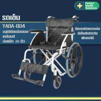 รถเข็นผู้ป่วย Wheelchair วีลแชร์ อลูมิเนียม อัลลอย เคลือบสี พับได้ มีเบรค มีเข็มขัด ที่วางเท้าพับได้ เกรดญี่ปุ่น พรีเมี่ยม เบาะนุ่มกว้าง รับนน.120กก. ล้อ 20 นิ้ว รุ่น YDA Q04(20) สีดำเงา