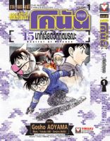 ยอดนักสืบจิ๋ว โคนัน เดอะมูฟวี่ 15 นาที เฉียดวิฤตมรณะ เล่ม 1