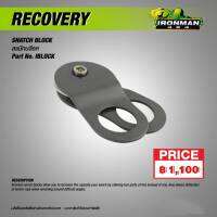 สแน๊ทบล็อค Snatch Block  Ironman 4x4 ช่วยให้คุณสามารถเพิ่มความสามารถในการใช้วิ้นช์