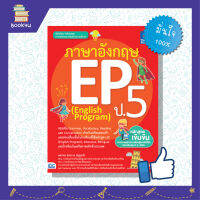 หนังสือติวป5 ภาษาอังกฤษ ป5  หนังสือ ภาษาอังกฤษ EP (English Program) ป.5 เตรียมความพร้อม เพิ่มความมั่นใจ ก่อนสอบ สั่งซื้อ หนังสืออนไลน์ กับ book4us