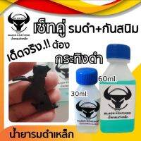 รมดำเหล็ก ขนาด60 ml. เป็นรมดำแบบแช่ แถมน้ำมันกันสนิม เหมาะสำหรับเหล็กธรรมดา การแช่ชิ้นงานจะทำให้ชิ้นงานเนียนเสมอ พร้อมส่ง มีปลายทาง