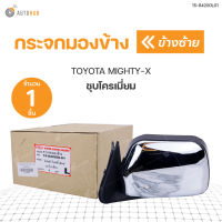 DIAMOND กระจกมองข้าง TOYOTA MIGHTY-X 1996 ฝาครอบชุบโครเมียม (ราคา 1 ข้าง)