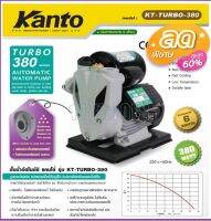 KANTO ปั๊มน้ำอัตโนมัติ รุ่น KT-TURBO-380 380วัตต์ 220V ท่อออก 1X1นิ้ว ดูดลึก 9เมตร HEADMAX 40เมตร หน้าแปลนเหล็ก ปั๊มน้ำ ดูดน้ำ