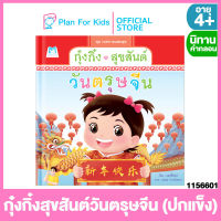 Plan for kids หนังสือนิทานเด็ก เรื่อง กุ๋งกิ๋งสุขสันต์วันตรุษจีน (ปกแข็ง) ชุด เทศกาลแสนสุข #นิทานคำกลอน คำคล้องจอง