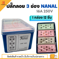 ปลั๊กไฟลอย JIX ปลั๊กไฟ 3ช่อง 16A  250V ปลั๊กตัวเมีย เต้ารับ 3 ที่ 1กล่อง 12ชิ้น ใช้ได้กับปลั๊ก 2 ขา ทั้งแบบขาแบน และแบบขากลม