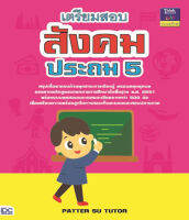 หนังสือ เตรียมสอบสังคม ประถม 5 / หนังสือสังคม ป5