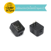 ?หม้อแปลง? Input 220 VAC /// Output 12 VAC/300mA/3.6VA อะไหล่น้ำพุแมว