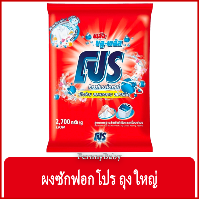 FernnyBaby ผงซักฟอกโปร Pro 2700G โปรซักชนิดผง สูตร ผงซักฟอก โปร ถุง สีแดง 2700 กรัม