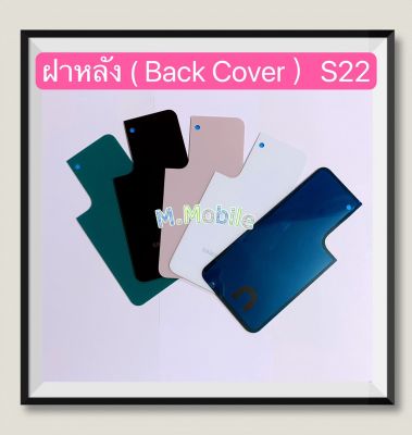 ฝาหลัง ( Back Cover ) Samsung Galaxy S22 ( งานเหมือนแท้ )