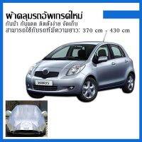 Yaris ยารีส Jazz แจ๊ซ ผ้าคลุมรถครึ่งคัน Swift สวิฟท์ Freed ฟรีด Mirage กันรังสี UV กันฝน กันน้ำ100% ผ้าคลุมรถกันร้อน