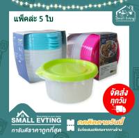 Small Evting ( แพ็ค 5 ใบ ) กล่องถนอมอาหาร Micronware No.6061 ทรงกลม บรรจุ 300ml. มี 3 สี อย่าลืม !! กดติดตามร้าน "รับส่วนลดเพิ่ม" กล่องเก็บอาหาร กล่องพลาสติก