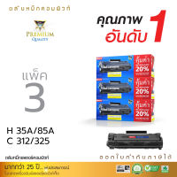 แพ็ค3 ตลับหมึก COMPUTE ตลับหมึกเลเซอร์ดำ CANON 312 / CANON 325 สำหรับเครื่องพิมพ์ CANON LBP6000 / LBP6030 รับประกันคุณภาพ ออกใบกำกับภาษีได้