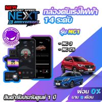 คุ้มสุด ๆ กล่องคันเร่งไฟฟ้า BOOST SPEED NEXT 16th MG1 สำหรับ MG ZS ECUSHOP ECU-SHOP คันเร่งไฟฟ้าปรับผ่านมือถือ ราคาคุ้มค่าที่สุด กล่อง ecu รถยนต์ กล่อง ควบคุม รถยนต์ ecu เครื่องยนต์ กล่อง ecu เครื่องยนต์