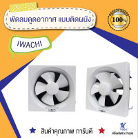 พัดลมดูดอากาศ แบบติดผนัง ยี่ห้อ IWACHI