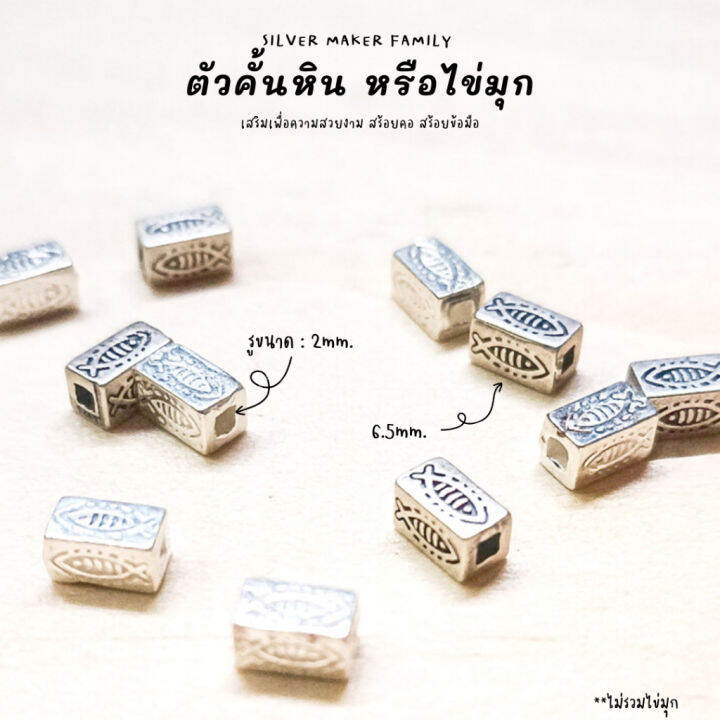 sm-ตัวคั้นหิน-ตกแต่งหิน-s-อะไหล่เงินแท้-กำไลข้อมือ-92-5-เชือก-หนัง-ชาร์มเงินแท้-ตัวตกแต่งกำไล