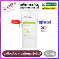 กันแดด ครีมกันแดด Innisfree Intensive Sunscreen SPF50+ PA++++ 50ml. กันแดดทาหน้า สูตรกันน้ำ กันเหงื่อ และความมัน ส่วนผสมจากน้ำมันดอกทานตะวัน ร้าน Sokorea