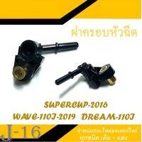 ฝาครอบหัวฉีด wave110i เวฟ110i ดรีม110i Dream110i dreamsupercup ดรีมซุปเปอร์คัพ ปลั๊กฝาครอบหัวฉีดWAVE-110I-2019 / DREAM-110I SUPERCUP-2016 (17560-KWW-640)