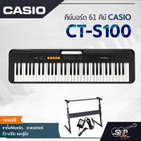 คีย์บอร์ด 61 คีย์ CASIO CT-S100 สำหรับหัดเล่น แถมขาตั้ง อเด็ปเตอร์ ที่วางโน๊ต มีผ่อน 0%