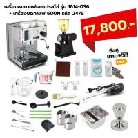 เครื่องชงกาแฟเอสเปรสโซ่ รุ่น 1614-036 + เครื่องบดกาแฟ 600N รหัส 2478