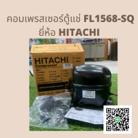 คอมเพรสเซอร์ ตู้เย็น GMCC (HITACHI) รุ่น FL1568-SQ ขนาด 1/5HP น้ำยา R134a