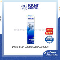 ?ผ้าหมึก EPSON LQ-300/300+/500/550/570/580/800/850/870/300+/300+II S015506(7753) ของแท้100% ตลับหมึกดอทเมตริกซ์ | KKNT