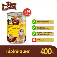 Marvo มาร์โว่ อาหารสุนัขเปียกประป๋อง400g - เนื้อไก่ผสมผัก - ไม่เติมเกลือ บำรุงสมอง กระดูกและข้อ เสริมวิตามินแร่ธาตุ (ยกลัง 24กระป๋อง)