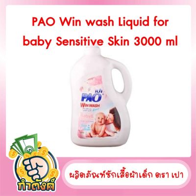 PAO WIN WASH LIQUID DETERGENT FOR BABY ขนาด3,000ml. น้ำยาซักผ้าเด็ก