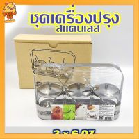 ชุดเครื่องปรุง ชุดพวงพริกสแตนเลส ชุดเครื่องปรุงสแตนเลส 3x6 OZ BAR3 LIH