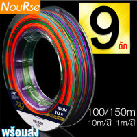 สายพีอีถัก9 สายพีอี10 170ปอนด์  ยาว100/150M 0.52MM สายตกปลา สายพีอี สายพีอี150ปอนด์ Multicolor PE Fishing Lines สายการประมง เอ็น สายเอ็น สายสปิงนิง