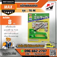 MAX รุ่น TG-M เครื่องยิงบอร์ด แม็กซ์ยิงบอร์ด แบบเหล็ก  ยิงได้ลึก 8 มม. บรรจุลวดยิง 100 ตัว (แม็กซ์)