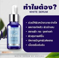 (ราคาพิเศษ)  Natcha Serum เซรั่มณัชชา (ราคาส่ง) ปริมาณ 30 ml. 1 ขวด