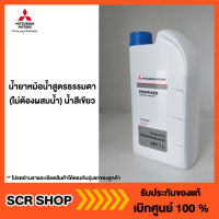 น้ำยาหม้อน้ำ coolant 1ลิตร (ไม่ต้องผสมน้ำ) Mitsubishi มิตซู แท้ เบิกศูนย์ รหัส MSC99060T