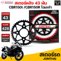 Jomthai สเตอร์หลัง 43 ฟัน รุ่นรถ CBR150i /CBR150R (2000-2016) รหัส 1221.43T