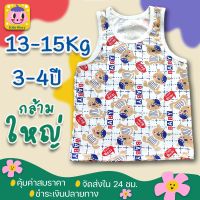 เสื้อกล้ามเด็ก 3-4 ปี น้ำหนักประมาณ 13-15 Kg เหมาะสำหรับหน้าร้อน