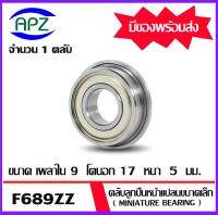 F689ZZ ตลับลูกปืนหน้าแปลนขนาดเล็ก ฝาเหล็ก 2 ข้าง จำนวน  1  ตลับ  F689-2Z ( MINIATURE BEARING ) F689 ZZจัดจำหน่ายโดย Apz สินค้ารับประกันคุณภาพ