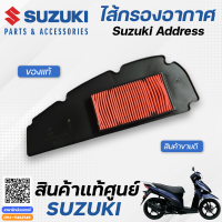 ไส้กรองอากาศ (แท้ศูนย์) Suzuki Address