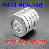 1/5/10ชิ้น แม่เหล็ก 20x3-10 มม. กลมแบนมีรู 20x3รู10มิล Magnet Neodymium 20x3รู10mm แม่เหล็กแรงสูง 20mm x 3mmรู10mm แรงดูดสูง 20*3รู10mm