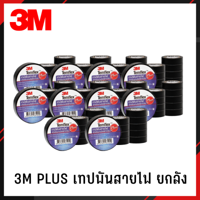 3M PLUS เทปพันสายไฟ 1ลัง/10แถว/100ม้วน เทป เทปพันสายไฟ เทปดำ เทปดำพันสายไฟ 3M PLUS เนื้อกาวเหนียว ไม่ไหลเยิ้ม