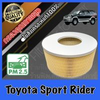 กรองอากาศ กรองเครื่อง กรองอากาศเครื่อง โตโยต้า สปอร์ต ไรเดอร์ Toyota Sport Rider