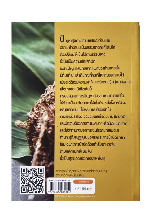 หนังสืออาหารเพื่อสุขภาพทางเพศสำหรับผู้ชาย-ตามหลักแพทย์แผนจีน