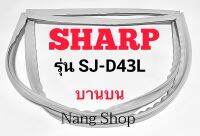 ขอบยางตู้เย็น SHARP รุ่น SJ-D43L (บานบน)