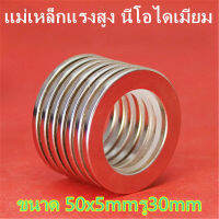 1ชิ้น แม่เหล็ก นีโอไดเมียม 50x5รู30มิล กลมแบนมีรู 50*5รู30มิล Magnet Neodymium  แม่เหล็กแรงสูง 50x5รู30mm ติดงานประดิษฐ์ DIY ติดตู้เย็น ติดหนึบ ติดทน