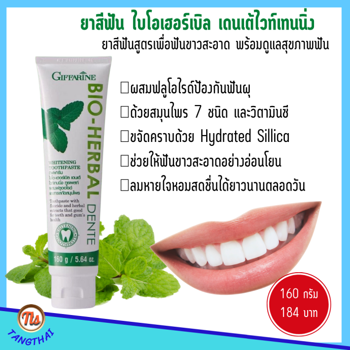 ยาสีฟัน-กิฟฟารีน-ยาสีฟัน-ไบโอ-เฮอร์เบิล-เดนเต้-ยาสีฟันเพื่อฟันขาวสะอาด-ผสมฟลูออไรด์ป้องกันฟันผุ-สูตรใหม่-ฟันขาวสะอาด-ระงับกลิ่นปาก