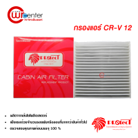 กรองแอร์รถยนต์ ฮอนด้า ซีอาร์วี 12 PROTECT กรองแอร์ ไส้กรองแอร์ ฟิลเตอร์แอร์ กรองฝุ่น PM 2.5 ได้ Honda CR-V 12 Filter Air